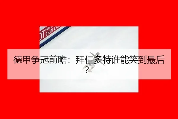 德甲争冠前瞻：拜仁多特谁能笑到最后？